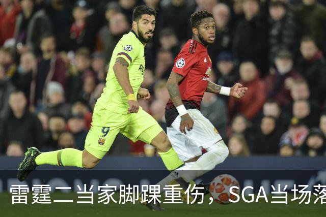 雷霆二当家脚踝重伤，SGA当场落泪：他还会回来