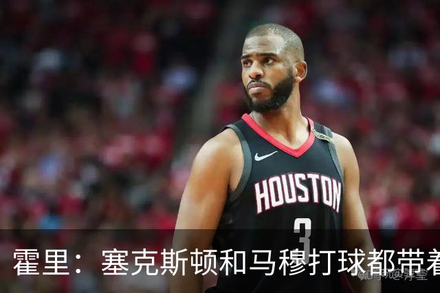 霍里：塞克斯顿&马穆打球都带着狠劲儿 为湖人角色球员感到骄傲