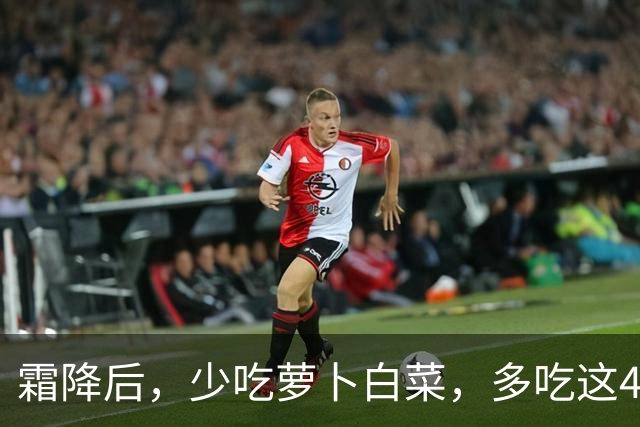 霜降后，少吃萝卜白菜，多吃这4样“冠军菜”，润燥健脾，增强免疫，平安舒坦过秋冬