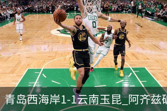 青岛西海岸1-1云南玉昆 阿齐兹破门+失点 布尼亚明助攻奥斯卡扳平