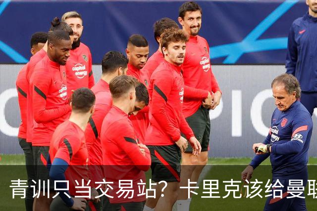 青训只当交易站？卡里克该给曼联小将连续三场首发