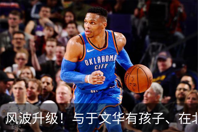 风波升级！与于文华有孩子、在北京买豪宅？被举报的朱之文不忍了