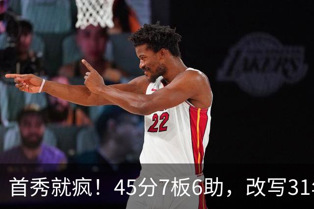 首秀就疯！45分7板6助，改写31年历史纪录，灰熊922万捡到宝