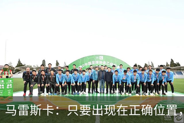 马雷斯卡：只要出现在正确位置，谢尔基就是欧洲最好的球员之一