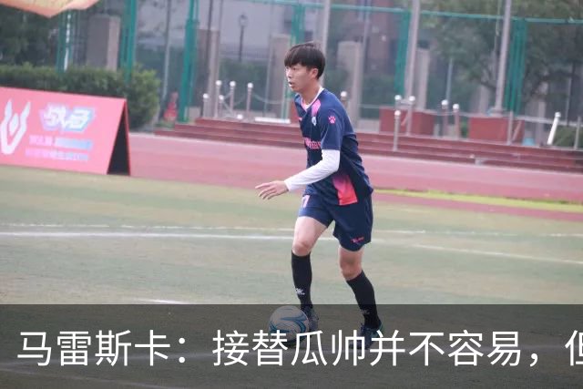 马雷斯卡：接替瓜帅并不容易，但我只想做好自己