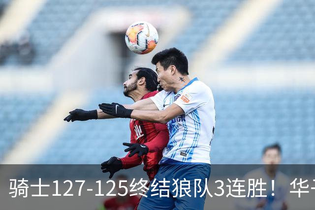 骑士127-125终结狼队3连胜！华子空砍47分，一战看清4个现实：哈登仍是关键先生