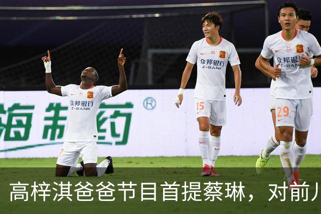 高梓淇爸爸节目首提蔡琳，对前儿媳和孙子称呼疏离，心有不满怨念
