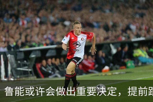 鲁能或许会做出重要决定，提前跟王大雷续约，值得期待