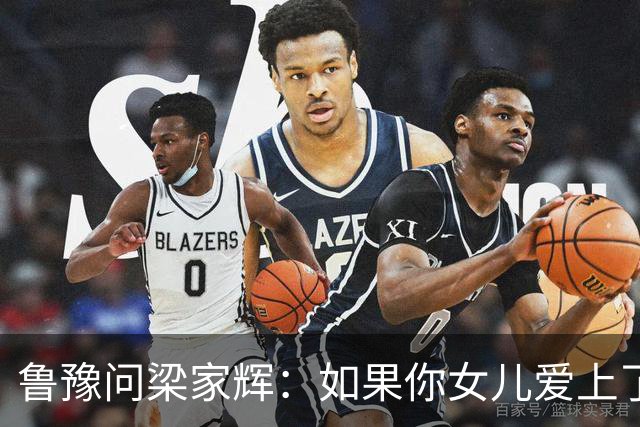 鲁豫问梁家辉：如果你女儿爱上了一个你不喜欢的男人怎么办？他说：“我当年的为人也不怎么样啊！”父母最大的分寸，是不替孩子选人生