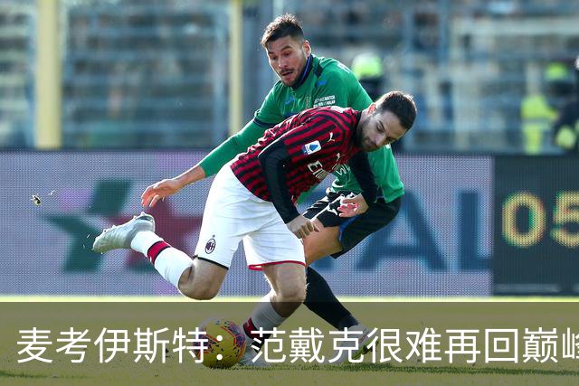 麦考伊斯特：范戴克很难再回巅峰，但他仍是最优秀中后卫之一