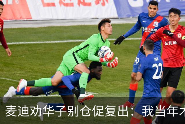 麦迪劝华子别仓促复出：我当年术后提前回归，再没回到巅峰