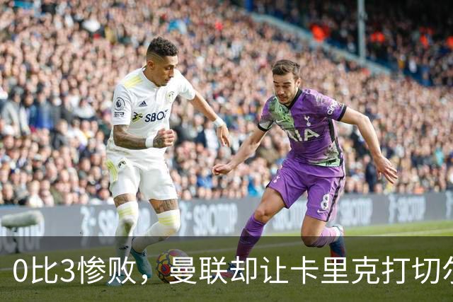 0比3惨败，曼联却让卡里克打切尔西，在赌什么？