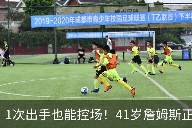 1次出手也能控场！41岁詹姆斯正负值+27，别再骂他底薪抱团养老