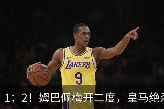 1：2！姆巴佩梅开二度，皇马绝杀巴萨，送其赛季首败，西甲前三仅差3分