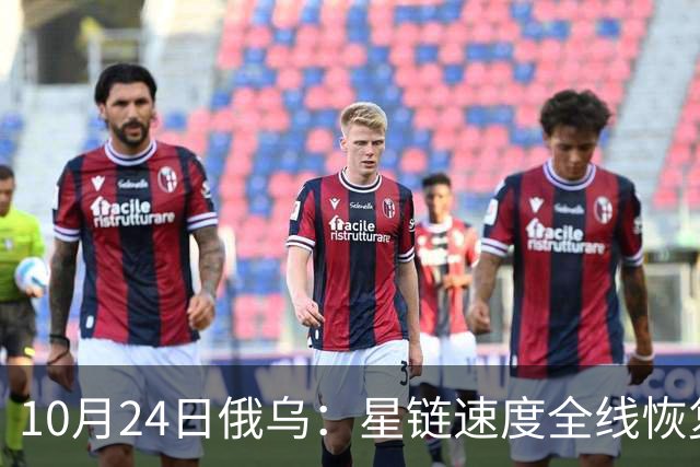 10月24日俄乌：星链速度全线恢复，乌克兰猛袭俄罗斯目标