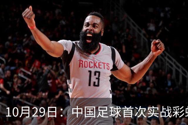 10月29日：中国足球首次实战彩虹过人破门竟出自女足刘雨希，从小与男足合练体格男性化