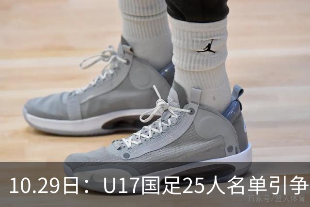 10.29日：U17国足25人名单引争议，落选刘凯源汪修昊组阵不输正选，谁该被换掉