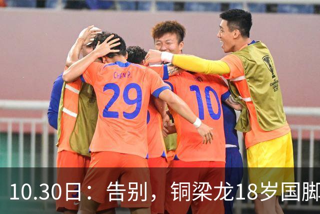 10.30日：告别，铜梁龙18岁国脚中后卫重返山东泰山，上海海港曾出价千万求购