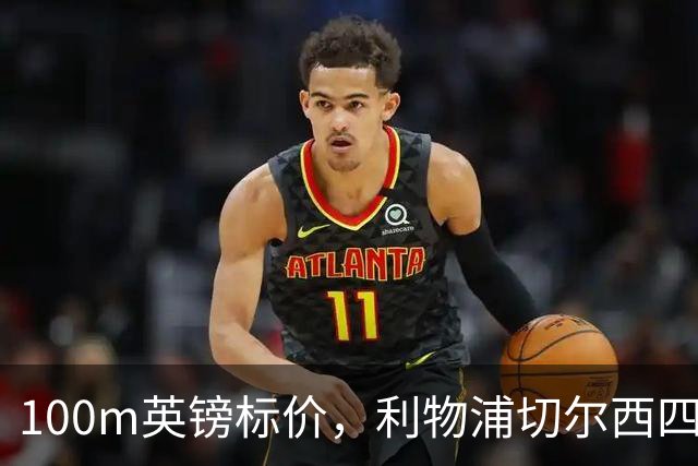 100m英镑标价，利物浦切尔西四队争抢斯科特