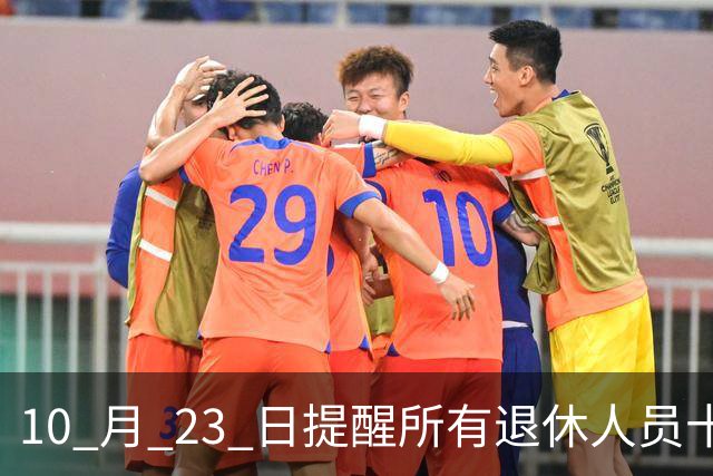 10 月 23 日提醒所有退休人员十月份养老金到账，一定要核对三样内容