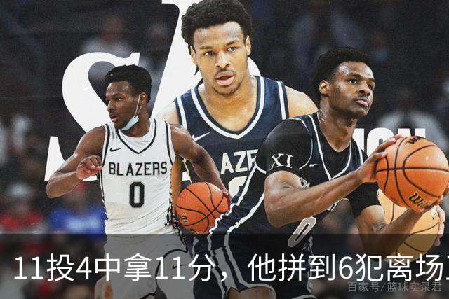 11投4中拿11分，他拼到6犯离场正负值-7