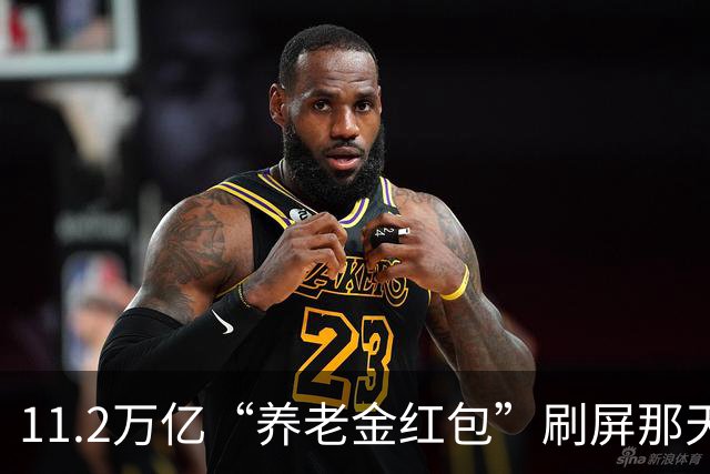 11.2万亿“养老金红包”刷屏那天，社区社保窗口前排队的老人，等来的却是每月20块钱