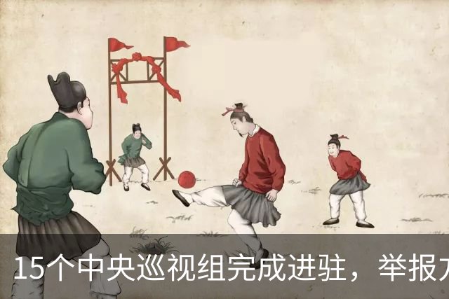 15个中央巡视组完成进驻，举报方式公布