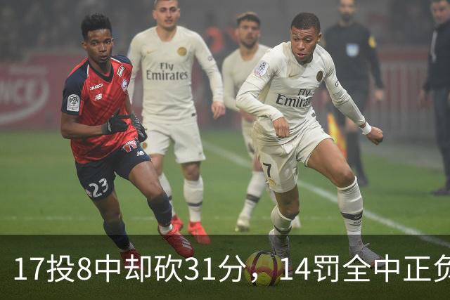 17投8中却砍31分，14罚全中正负值+27冠绝全场