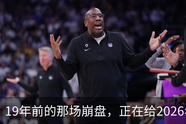 19年前的那场崩盘，正在给2026年敲警钟