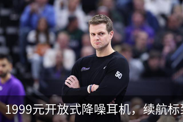 1999元开放式降噪耳机，续航标到75小时