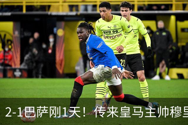2-1巴萨刚1天！传来皇马主帅穆里尼奥消息，姆巴佩说的很实在