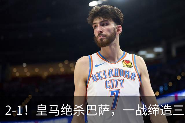 2-1！皇马绝杀巴萨，一战缔造三项纪录，穆帅赛后这么说！