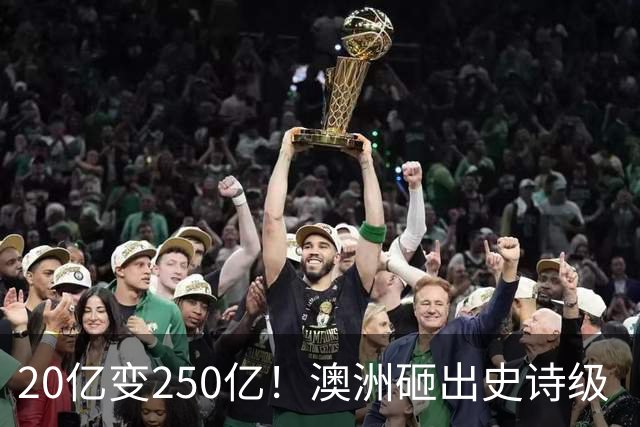 20亿变250亿！澳洲砸出史诗级‘无底洞’，最终谁来买单？