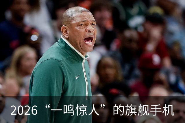 2026“一鸣惊人”的旗舰手机