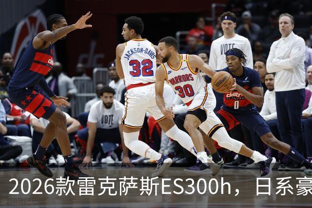 2026款雷克萨斯ES300h，日系豪华混动标杆，主打省心从容