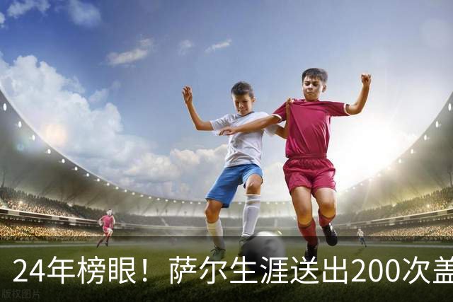 24年榜眼！萨尔生涯送出200次盖帽 22岁之前达成奇才队史首人