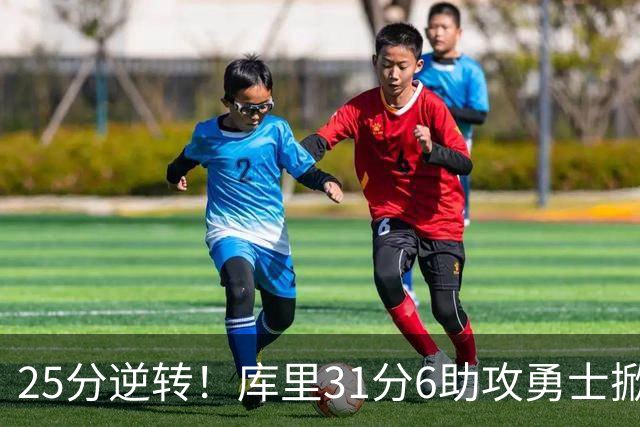 25分逆转！库里31分6助攻勇士掀翻湖人，东契奇37+7+5里夫斯21分