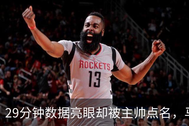 29分钟数据亮眼却被主帅点名，马刺122比106取首胜