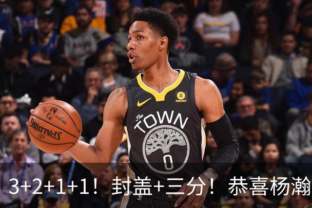 3+2+1+1！封盖+三分！恭喜杨瀚森，合同全额保障，诺帅赛后认错了