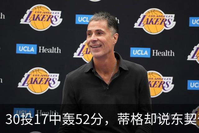 30投17中轰52分，蒂格却说东契奇得分不如他轻松