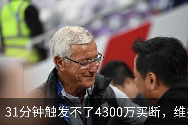 31分钟触发不了4300万买断，维拉准备放弃加纳乔