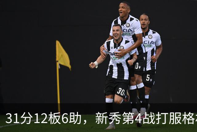 31分12板6助，新秀第4战打服格林：他还不懂NBA