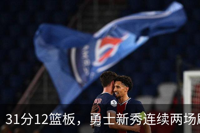 31分12篮板，勇士新秀连续两场刷新得分纪录