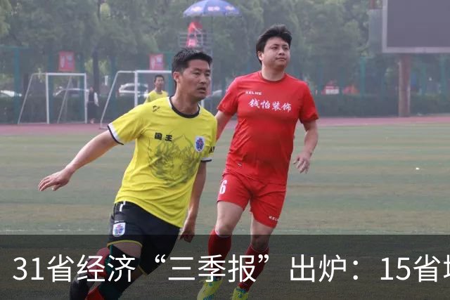 31省经济“三季报”出炉：15省增速超全国水平，经济大省“挑大梁”