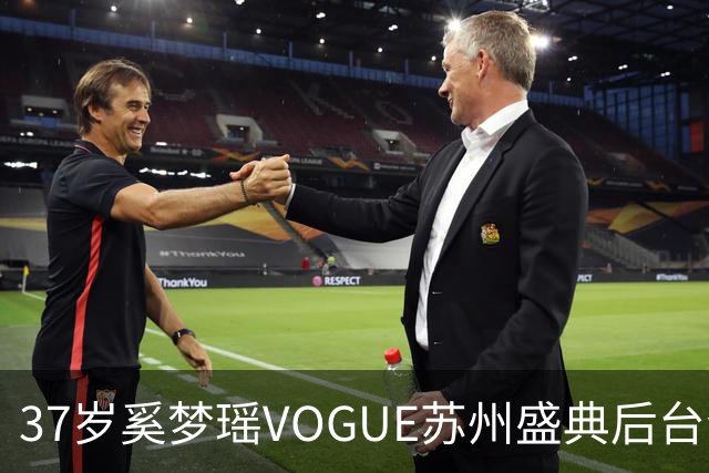 37岁奚梦瑶VOGUE苏州盛典后台合影，刚走完维密回归，状态更好了