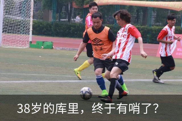 38岁的库里，终于有哨了？