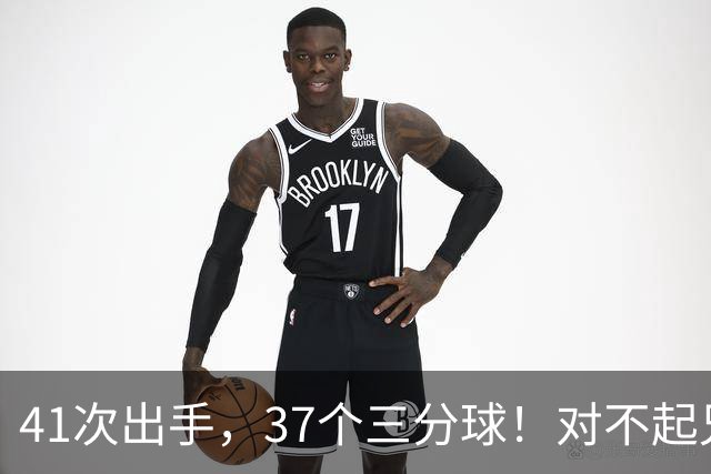 41次出手，37个三分球！对不起兄弟，离开库里后，你很难夺冠了