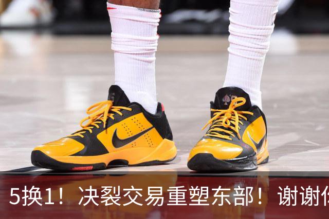 5换1！决裂交易重塑东部！谢谢你，凯尔特人！