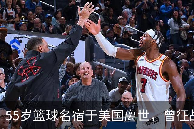 55岁篮球名宿于美国离世，曾征战多支CBA球队，哥哥是知名解说员