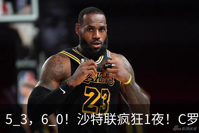 5 3，6 0！沙特联疯狂1夜！C罗帽子戏法，两球被吹，C上半场像在跟裁判对线，榜首再易主，前3仅差1分